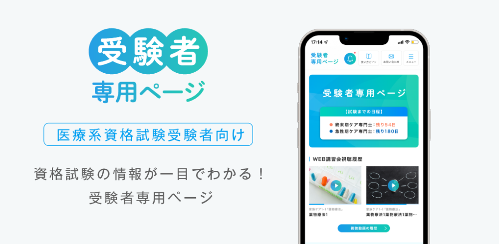 受験者専用ページ