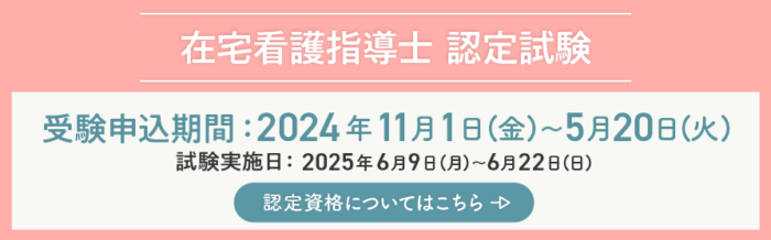 在宅看護指導士の認定試験について