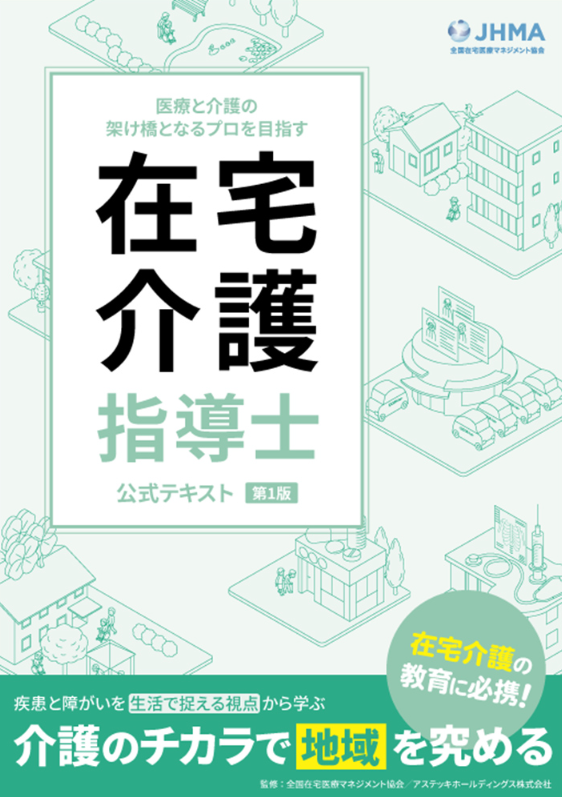 在宅介護指導士公式テキスト