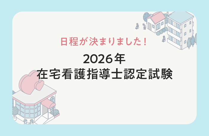 2026年 認定試験の日程が決まりました